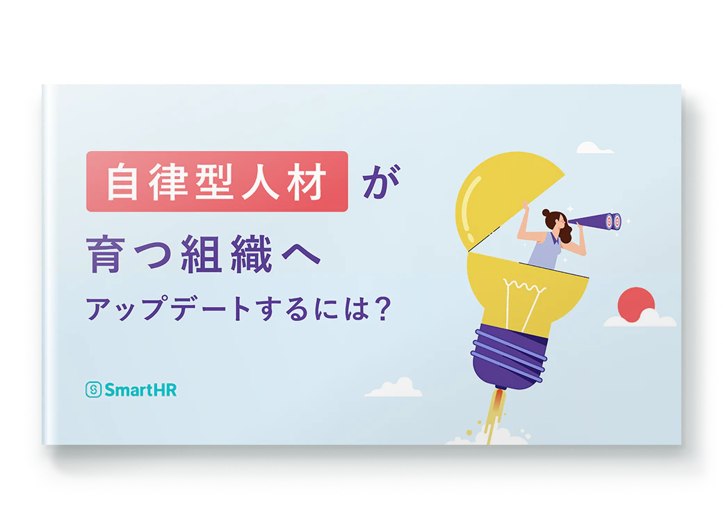 自律型人材が育つ組織へアップデートするには？