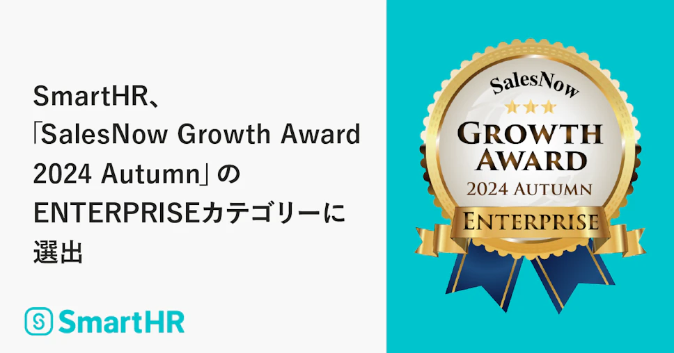 SmartHR、「SalesNow Growth Award 2024 Autumn」のENTERPRISEカテゴリーに選出。 社内では従業員の成長・活躍を後押しする取り組みも