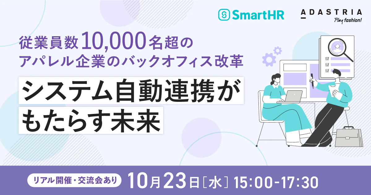 従業員数10,000名超えのアパレル企業のバックオフィス改革〜システム自動連携がもたらす未来〜