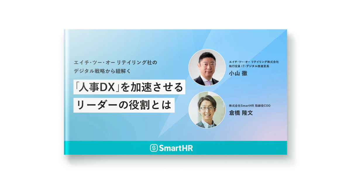 エイチ・ツー・オー リテイリング社のデジタル戦略から紐解く「人事DX」を加速させるリーダーの役割とは