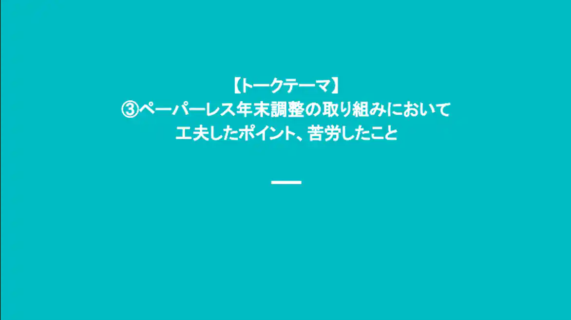 トークテーマ ペーパーレス年末調整において工夫したポイント・苦労したこと
