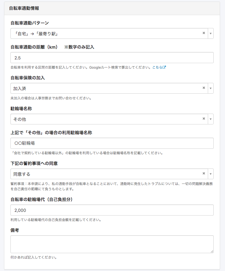 自転車通勤情報の項目