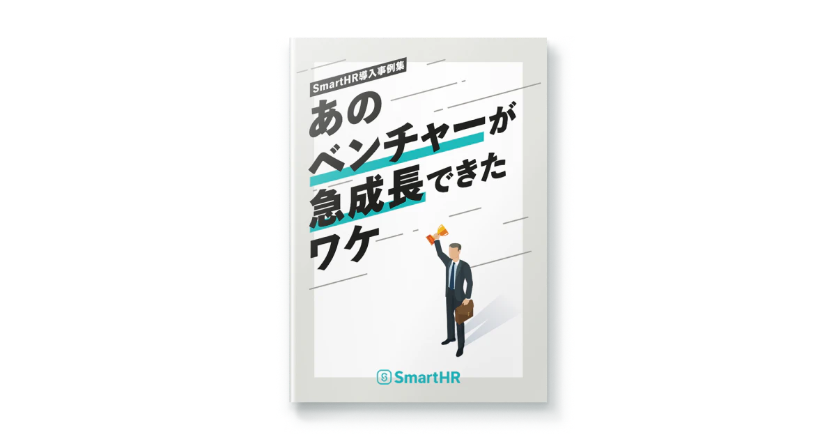 SmartHR導入事例集 急成長ベンチャー編