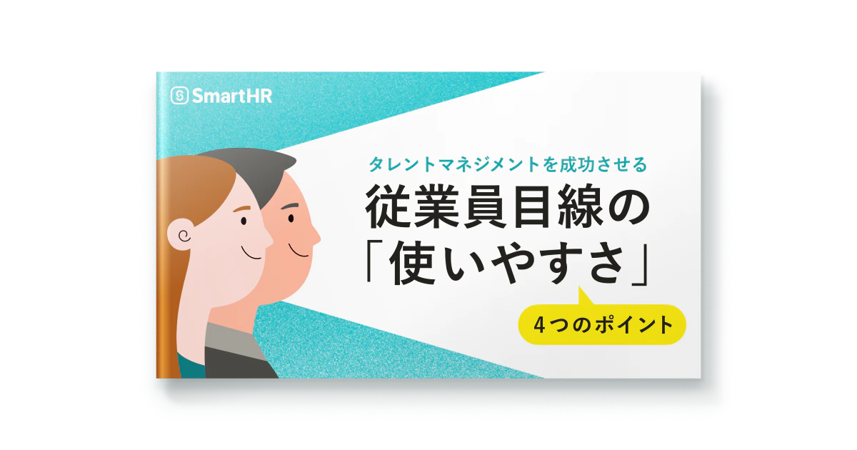 タレントマネジメントを成功させる従業員目線の「使いやすさ」4つのポイント