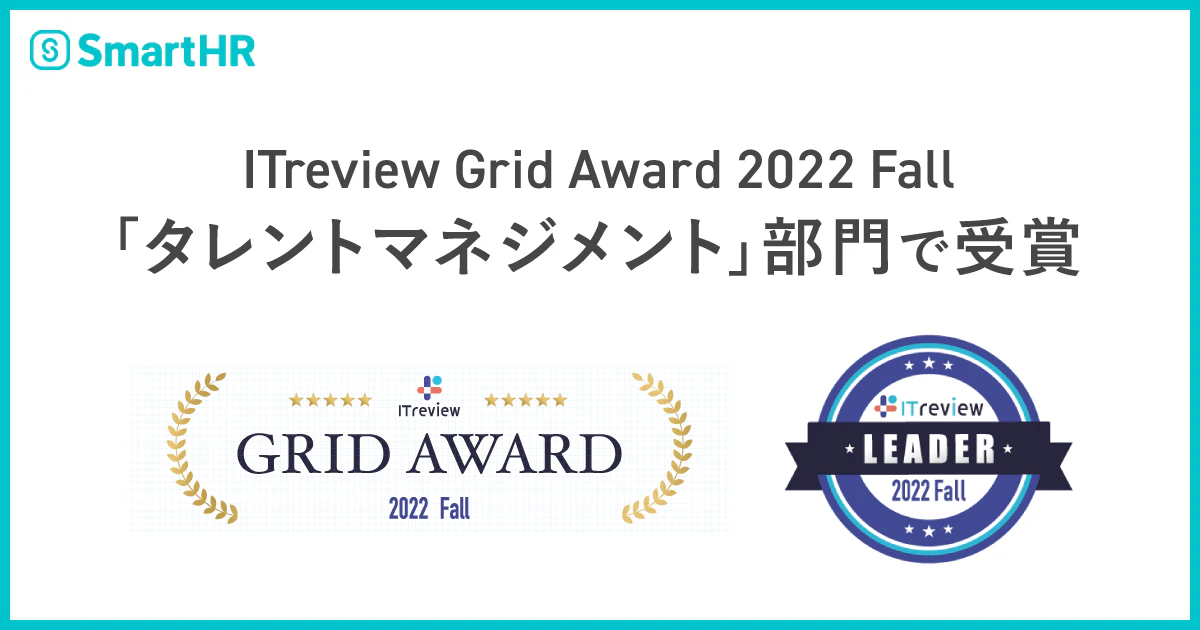 ITreview Grid Award 2022 Fall「タレントマネジメント」部門で受賞、ITreview Grid Award 2022 FallのロゴとLeaderのバッチロゴ