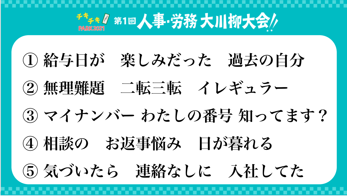 第一回 人事・労務 大川柳大会の川柳まとめ　最終候補まで残った5川柳
