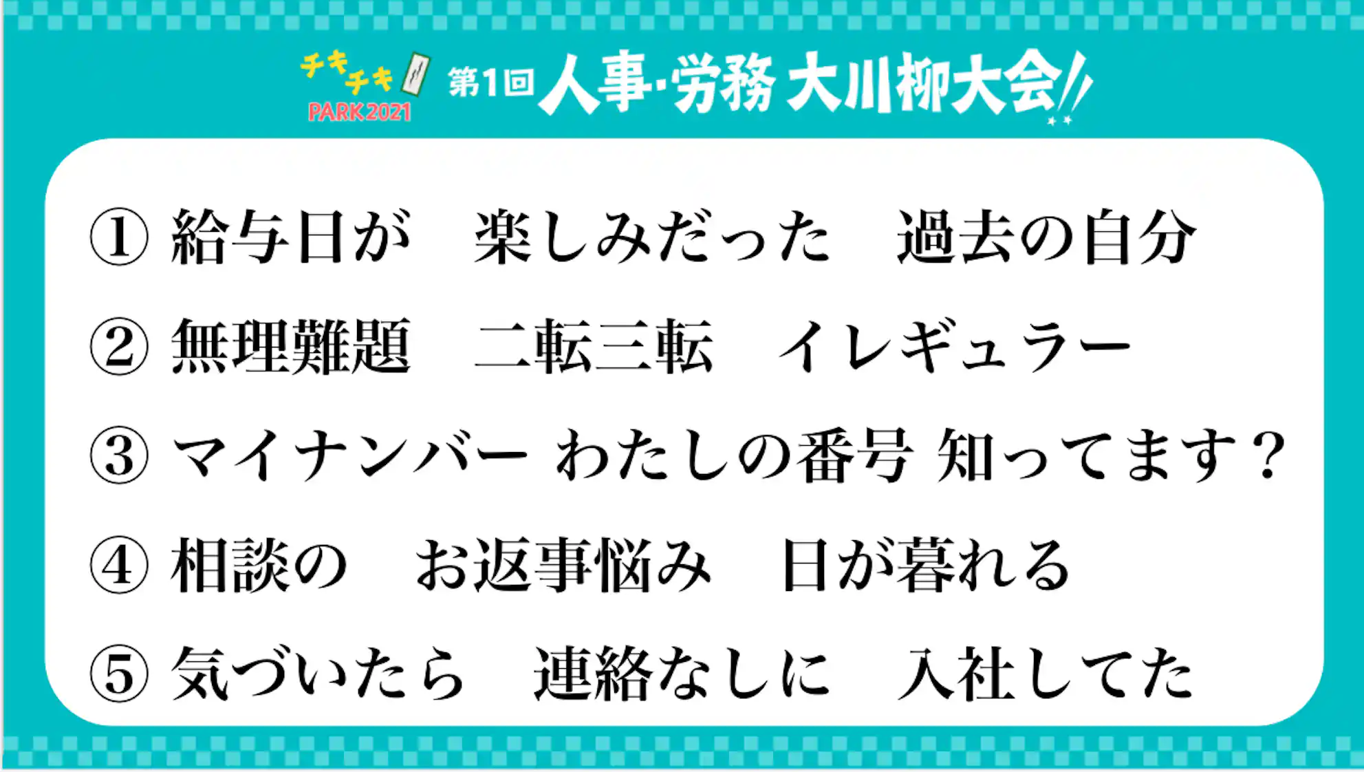 第一回 人事・労務 大川柳大会の川柳まとめ 最終候補まで残った5川柳