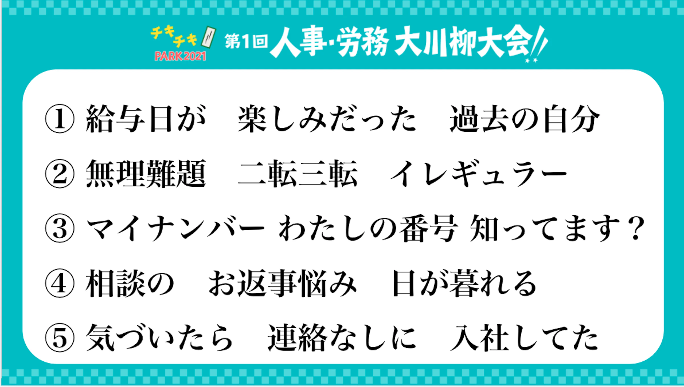 第一回 人事・労務 大川柳大会の川柳まとめ　最終候補まで残った5川柳