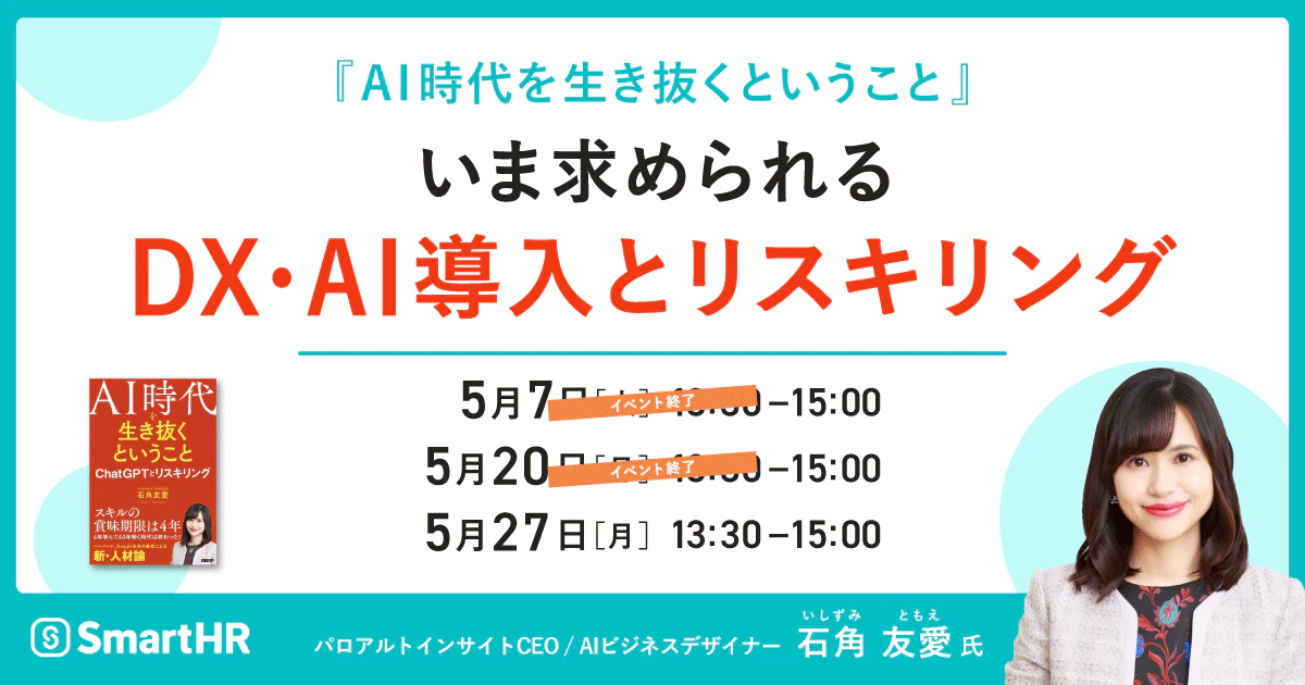 『AI時代を生き抜くということ』 〜いま求められるDX・AI導入とリスキリング〜