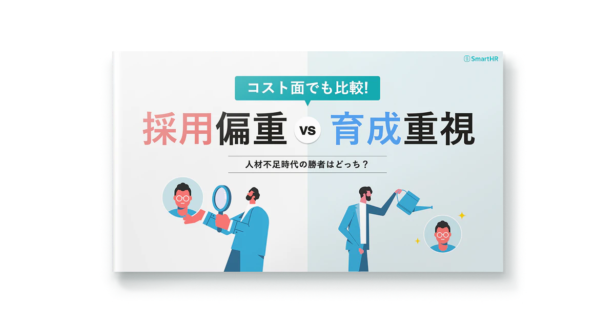 人材不足時代の勝者はどっち?採用偏重vs育成重視