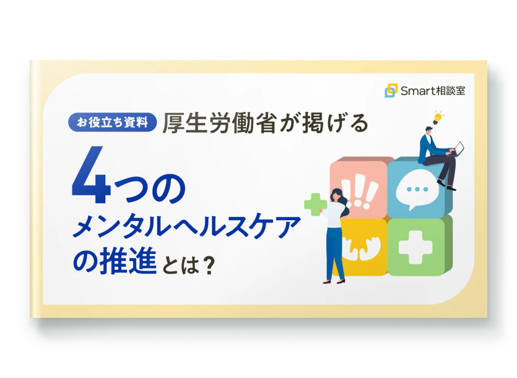 厚生労働省が掲げる4つのメンタルヘルスケアの推進とは？