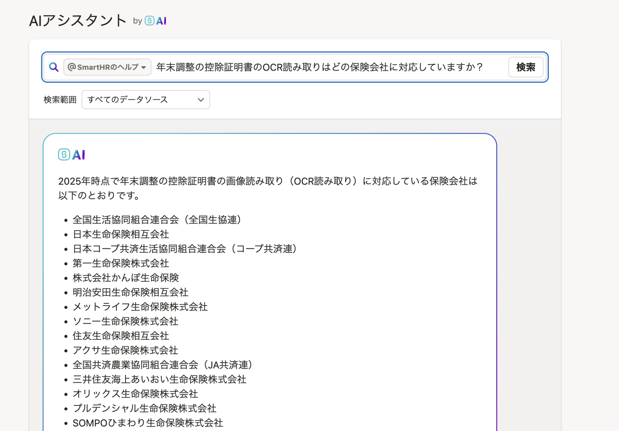 AIアシスタントのチャット画面。「年末調整の控除証明書のOCR読み取りはどの保険会社に対応していますか？」という質問に対し、AIが「2025年時点で（中略）対応している保険会社は以下のとおりです。」と回答し、全国生協連、日本生命保険など対応する保険会社の一覧を箇条書きで示しているスクリーンショット。