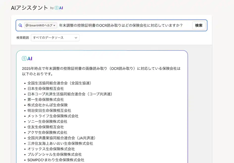 AIアシスタントのチャット画面。「年末調整の控除証明書のOCR読み取りはどの保険会社に対応していますか?」という質問に対し、AIが「2025年時点で(中略)対応している保険会社は以下のとおりです。」と回答し、全国生協連、日本生命保険など対応する保険会社の一覧を箇条書きで示しているスクリーンショット。