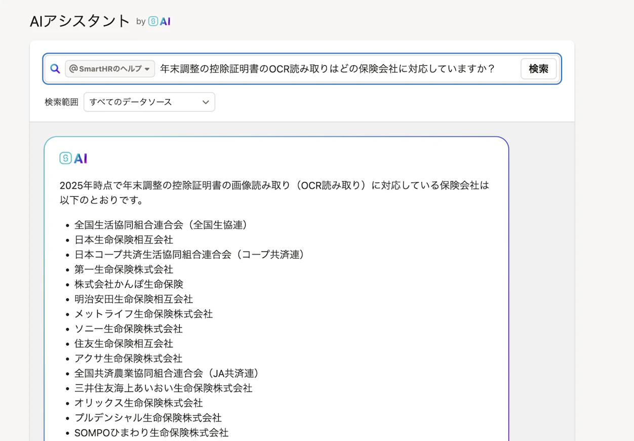 AIアシスタントのチャット画面。「年末調整の控除証明書のOCR読み取りはどの保険会社に対応していますか?」という質問に対し、AIが「2025年時点で(中略)対応している保険会社は以下のとおりです。」と回答し、全国生協連、日本生命保険など対応する保険会社の一覧を箇条書きで示しているスクリーンショット。
