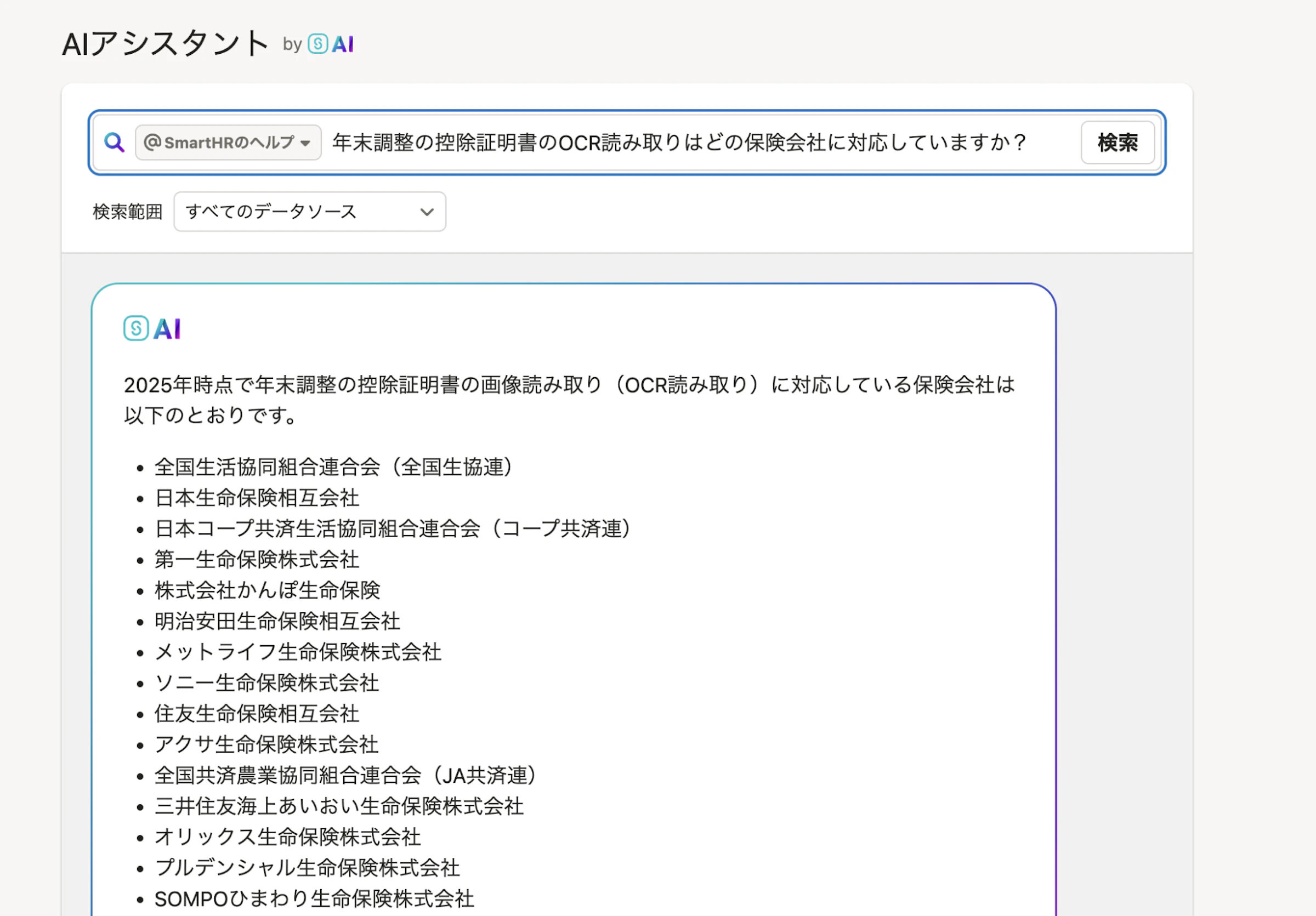 AIアシスタントのチャット画面。「年末調整の控除証明書のOCR読み取りはどの保険会社に対応していますか?」という質問に対し、AIが「2025年時点で(中略)対応している保険会社は以下のとおりです。」と回答し、全国生協連、日本生命保険など対応する保険会社の一覧を箇条書きで示しているスクリーンショット。