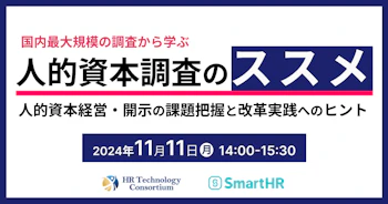 2024年11月11日（月）開催　人的資本調査のススメ　人的資本経営・開示の課題把握と改革実践へのヒント