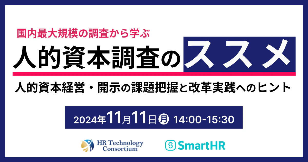 2024年11月11日（月）開催　人的資本調査のススメ　人的資本経営・開示の課題把握と改革実践へのヒント