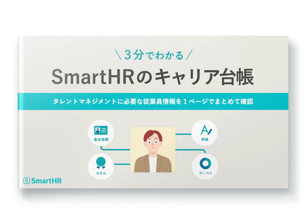 3分でわかる！SmartHRのキャリア台帳