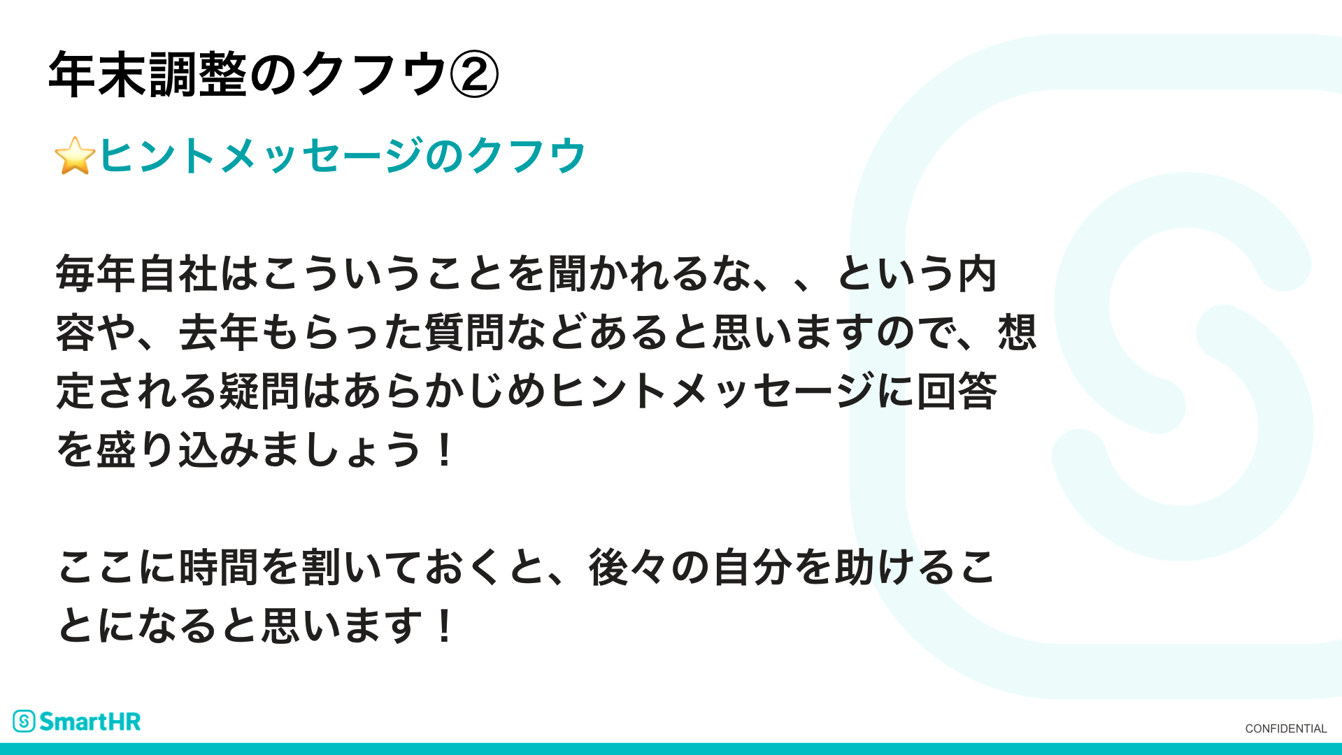 年末調整のクフウ②