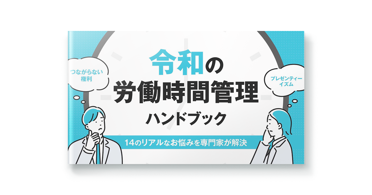 令和の労働時間管理ハンドブック