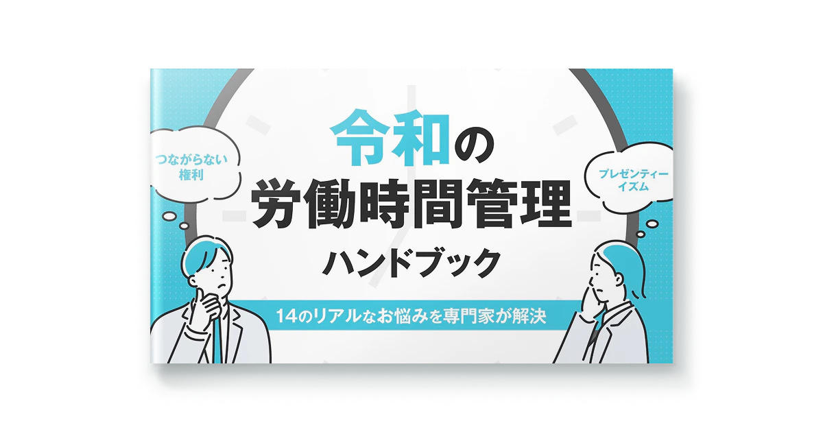 令和の労働時間管理ハンドブック