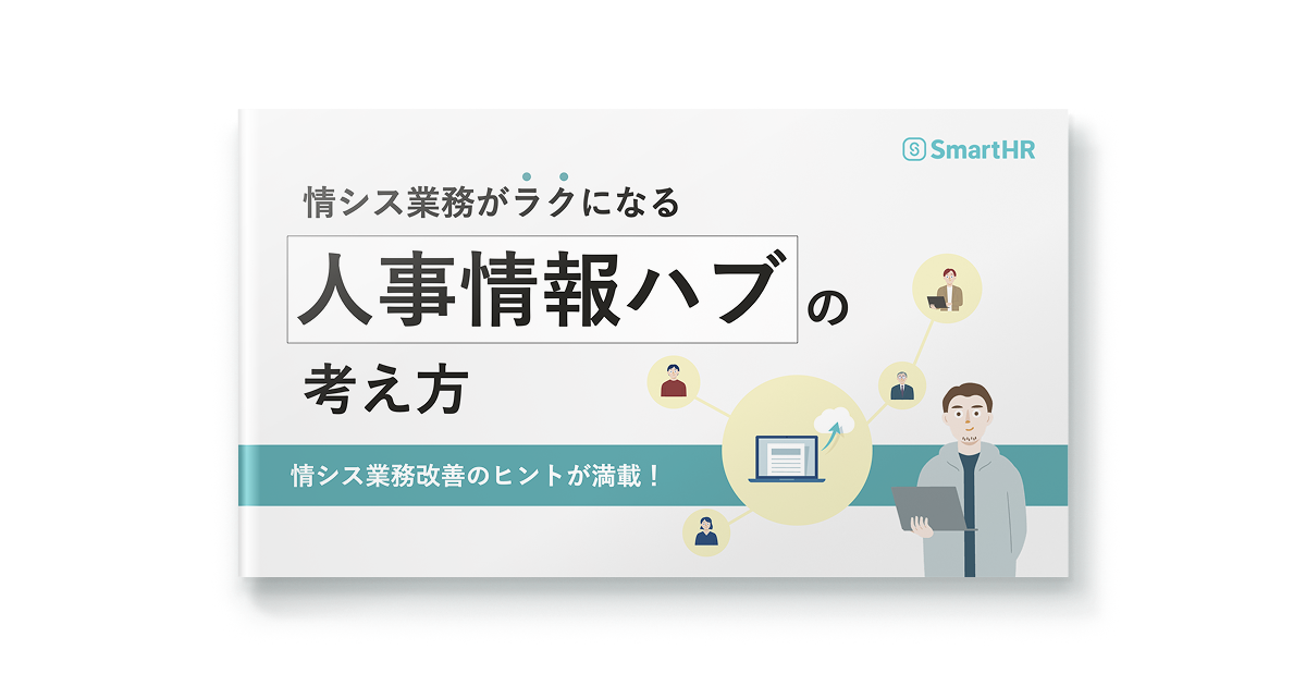 情シス業務が楽になる人事情報ハブの考え方