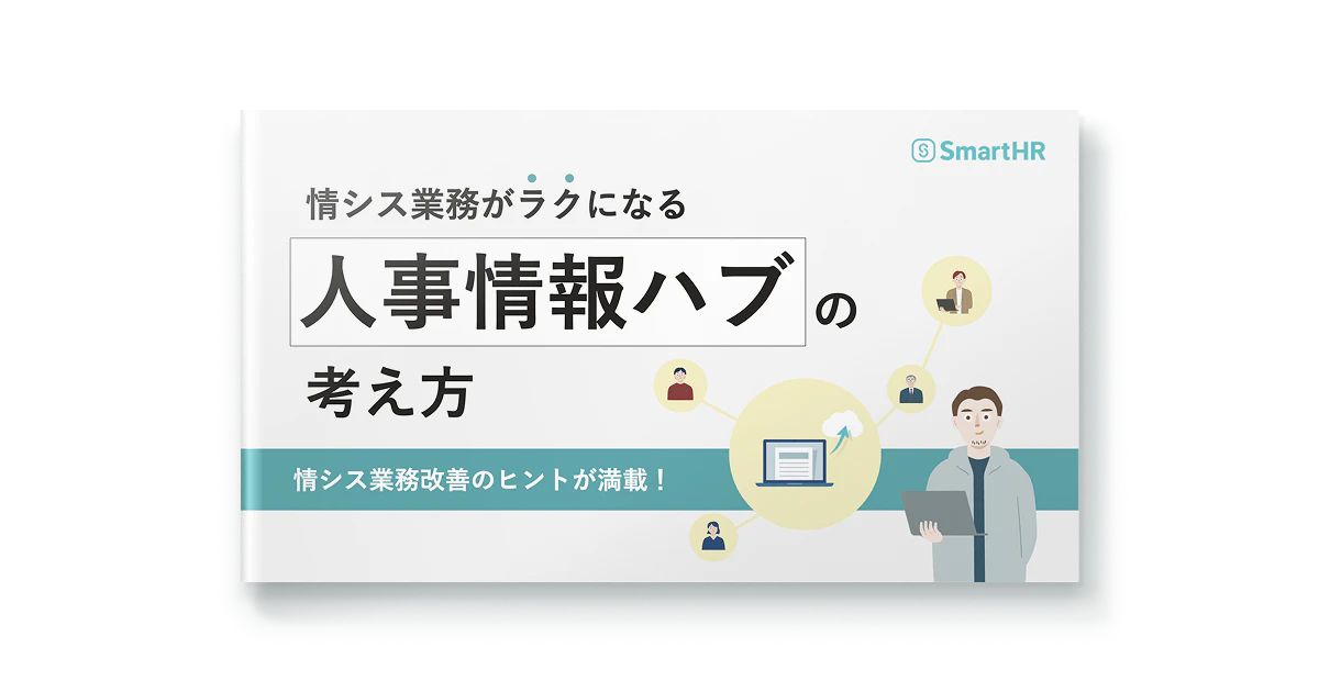 情シス業務が楽になる人事情報ハブの考え方