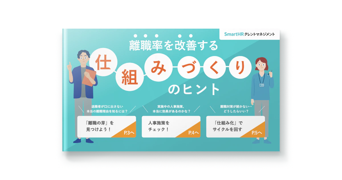 離職率を改善する仕組みづくりのヒント