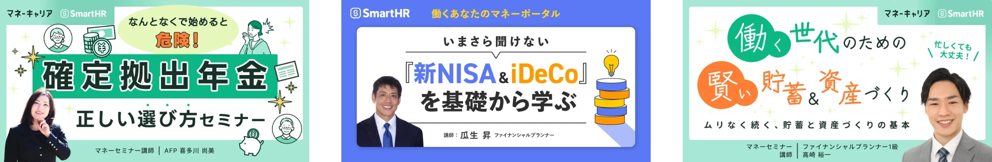 過去に開催したセミナーの例。「確定拠出年金正しい選び方セミナー」や「『新NISA&iDeCo』を基礎から学ぶ」など。