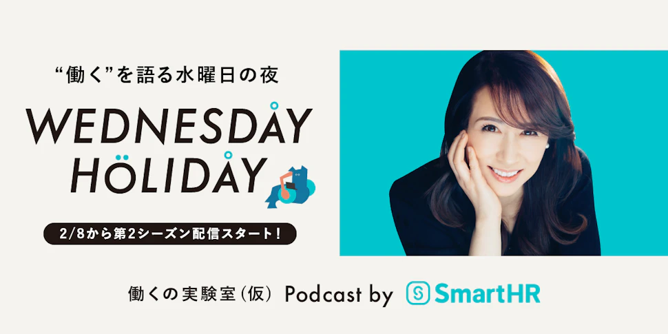 "働く"を語る水曜日の夜 WEDNESDAY HOLIDAY 2/8から第2シーズン配信スタート！ 働くの実験室（仮） Podcast by SmartHR