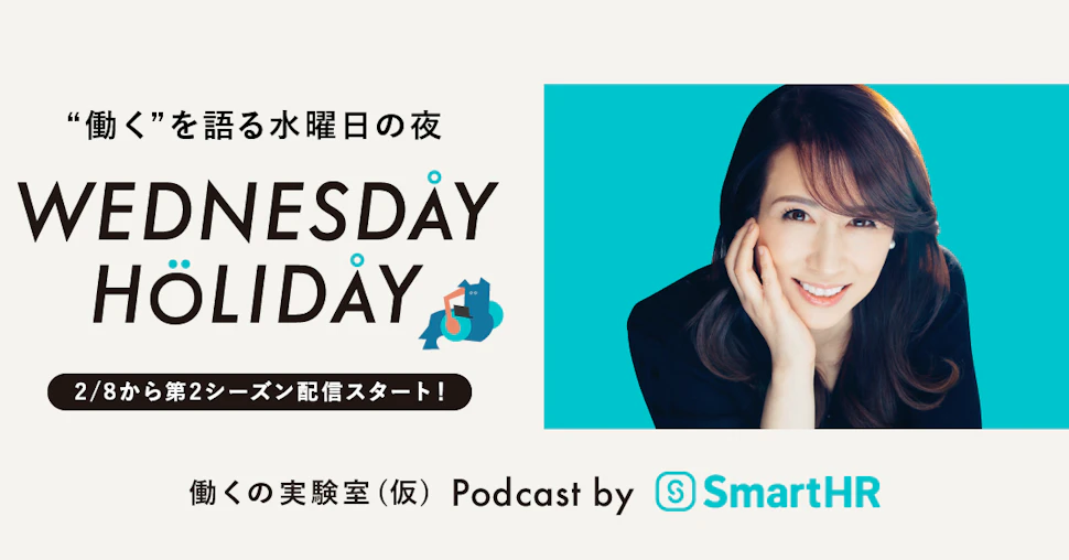 "働く"を語る水曜日の夜 WEDNESDAY HOLIDAY 2/8から第2シーズン配信スタート! 働くの実験室(仮) Podcast by SmartHR