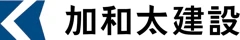 加和太建設株式会社