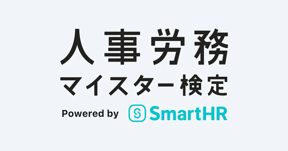 人事労務マイスター検定 powered by SmartHR