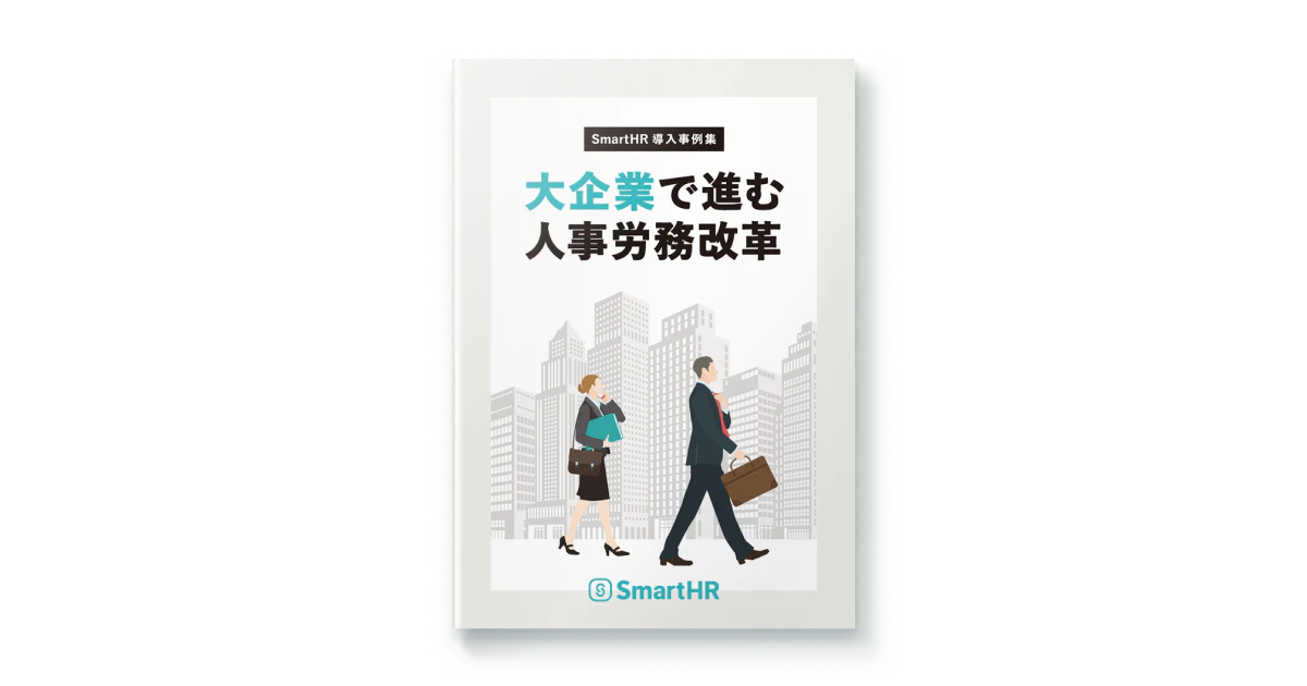 SmartHR導入事例集 大企業で進む人事労務改革