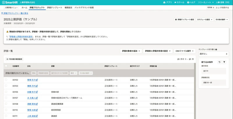 「人事評価」評価者一覧画面イメージ