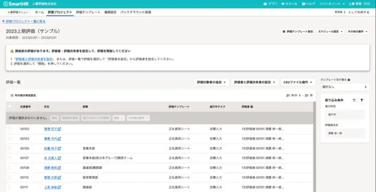 「人事評価」評価者一覧画面イメージ
