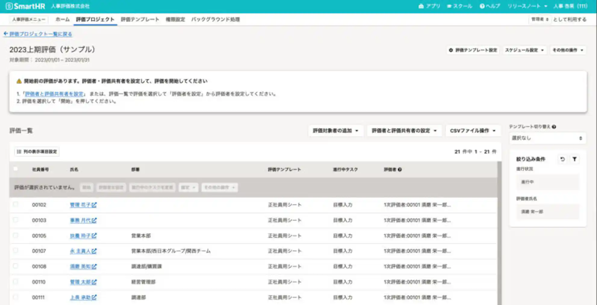 「人事評価」評価者一覧画面イメージ