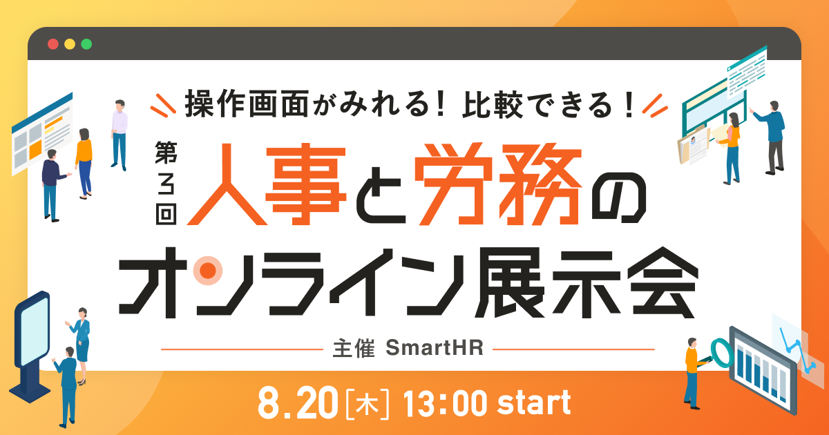 第3回 人事と労務のオンライン展示会_アイキャッチ画像