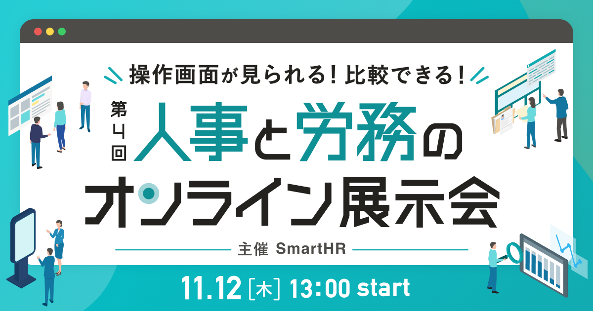 第4回 人事と労務のオンライン展示会_アイキャッチ画像