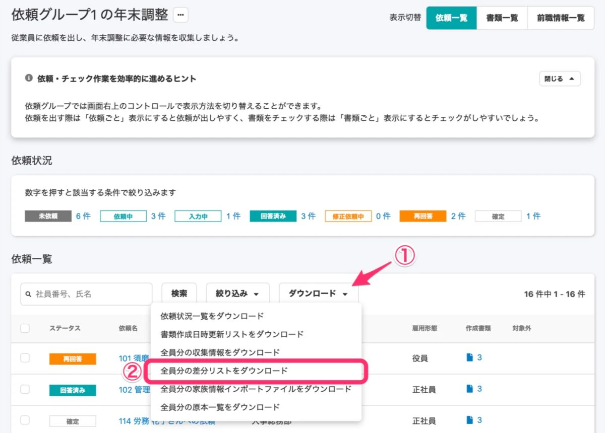 年末調整の差分リストとは？