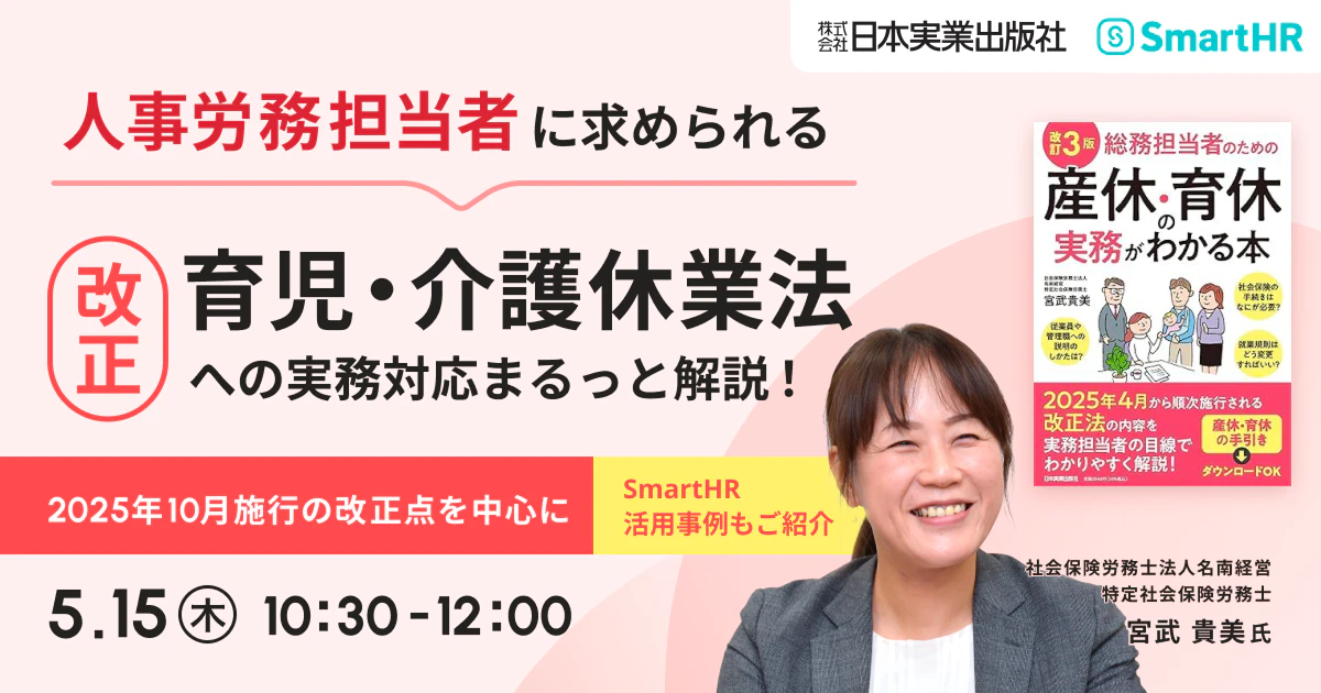 人事労務担当者に求められる改正育児・介護休業法への実務対応 ～2025年10月施行の改正点を中心に～_アイキャッチ