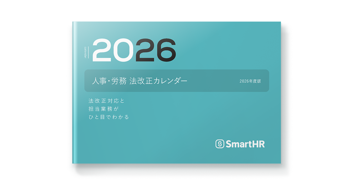 人事・労務法改正カレンダー2026