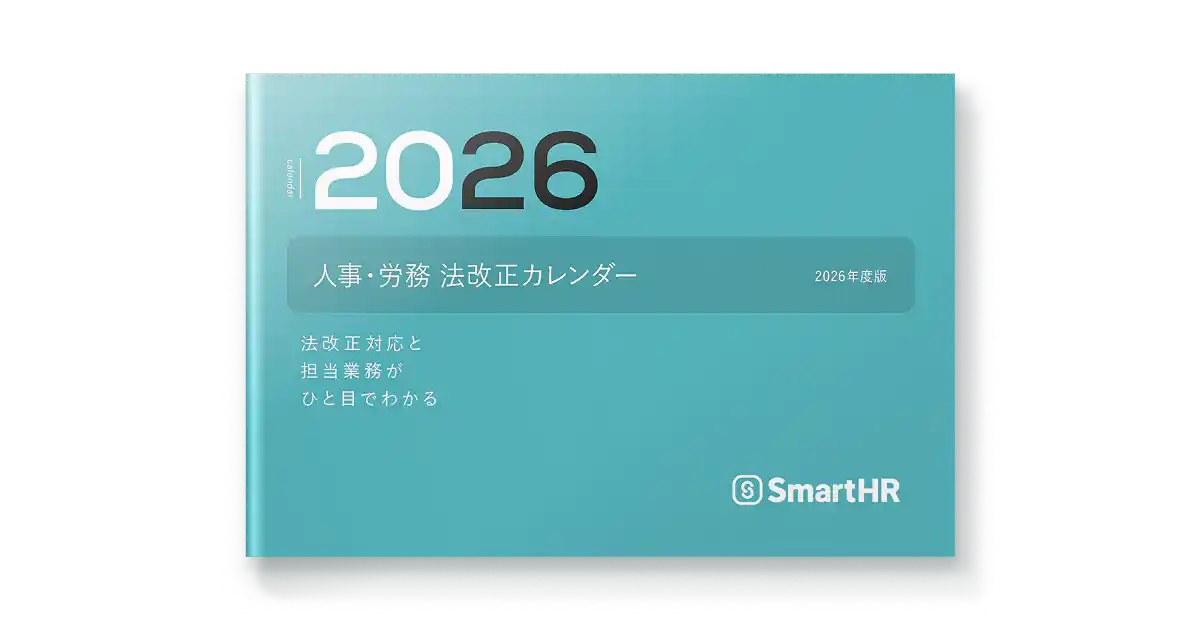 人事・労務法改正カレンダー2026
