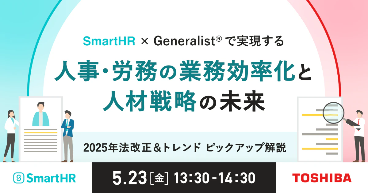 2025年5月23日（金）開催_SmartHR×Generalist®で実現する  人事・労務の業務効率化と人材戦略の未来  〜2025年法改正＆トレンド ピックアップ解説〜