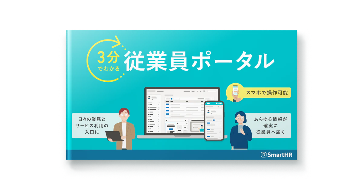 3分でわかる！従業員ポータル