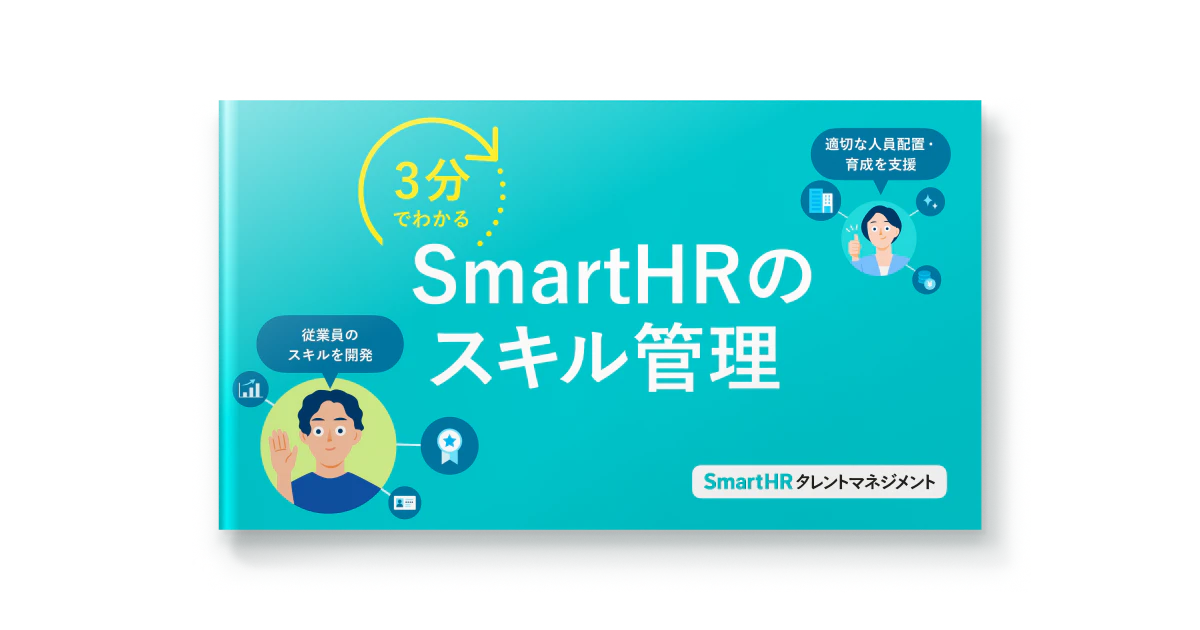 3分でわかる！SmartHRのスキル管理