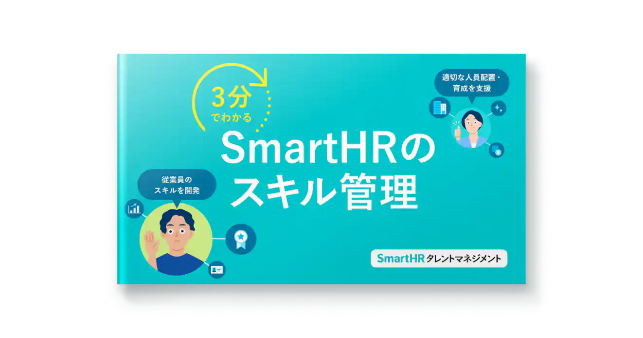 3分でわかる!SmartHRのスキル管理