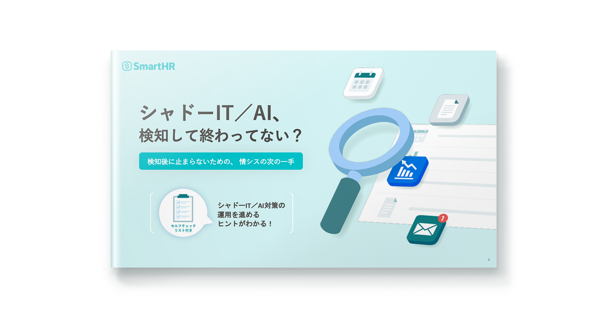 シャドーIT／AI検知して終わってない？検知後に止まらないための、情シスの次の一手
