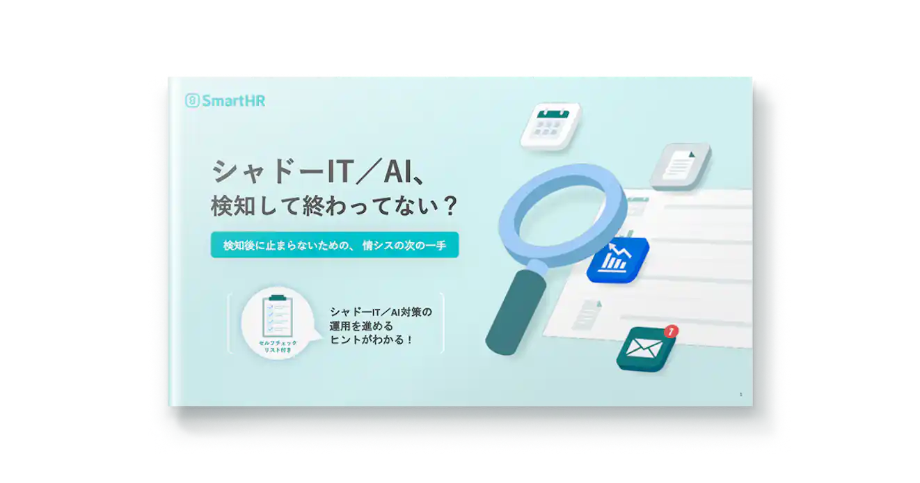 シャドーIT/AI検知して終わってない?検知後に止まらないための、情シスの次の一手