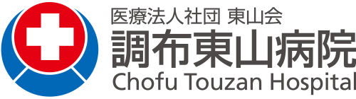 医療法人社団 東山会 調布東山病院